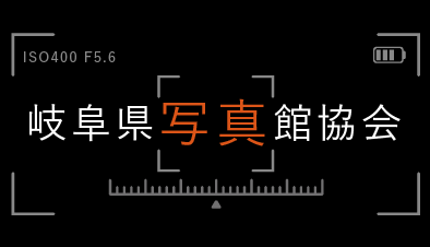 岐阜県写真館協会