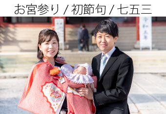お宮参り/初節句/七五三