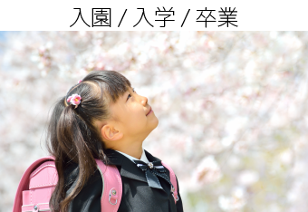 入園/入学/卒業