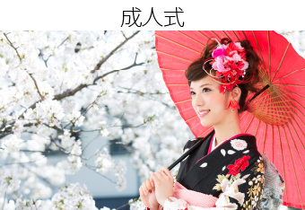 成人式