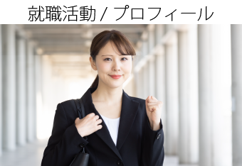 就職活動/プロフィール