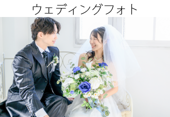 ウェディング