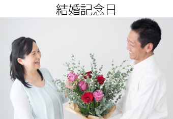 結婚記念日