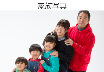 家族写真