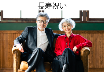 長寿祝い