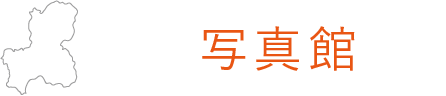 岐阜県写真館協会