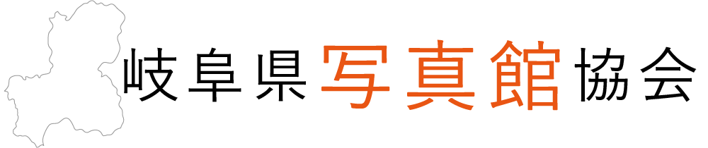 岐阜県写真館協会