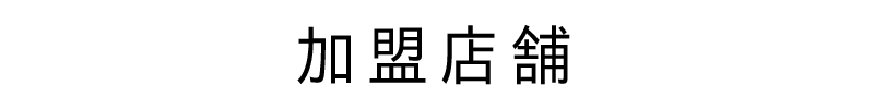 加盟店舗