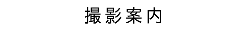 撮影案内