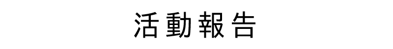 活動報告