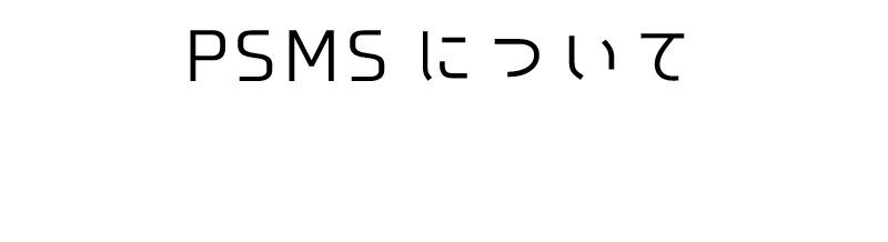 PSMSについて
