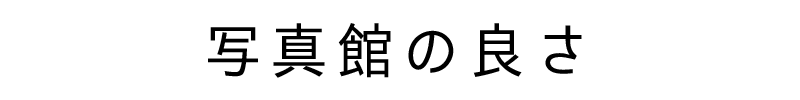 写真館の良さ