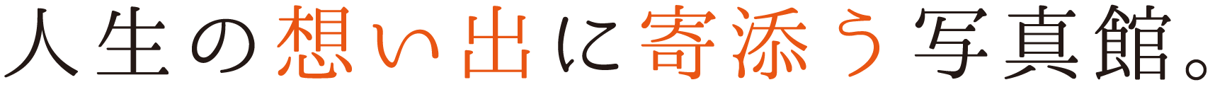 人生の思い出に寄り添う写真館。