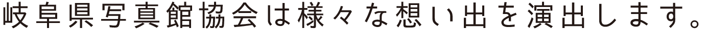 岐阜県写真館協会は様々な思い出を演出します。