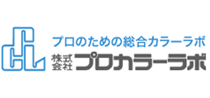 （株）プロカラーラボ